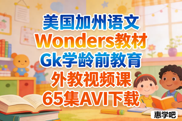 美国加州语文Wonders教材 Gk学龄前教育 外教视频课 65集AVI下载第1张-惠学吧 美国加州语文wonders教材 Gk学龄前教育 外教视频课 65集avi下载